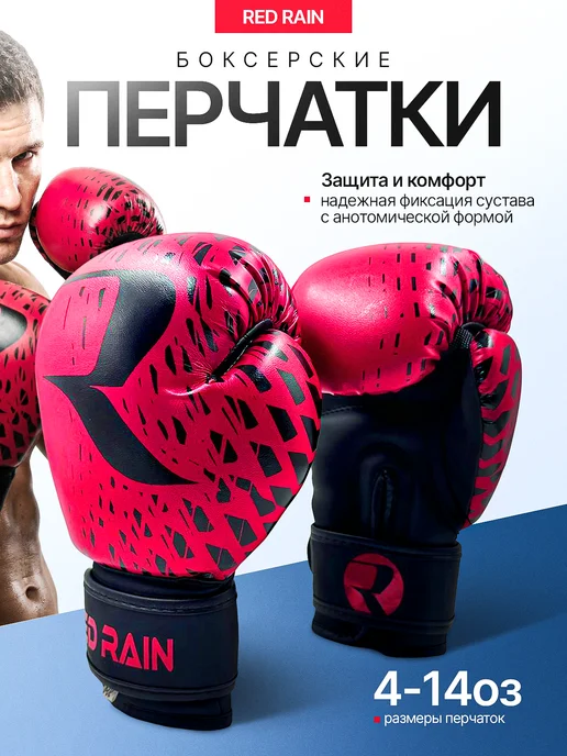 Red Rain Боксерские перчатки, для бокса, кикбоксинга, красный