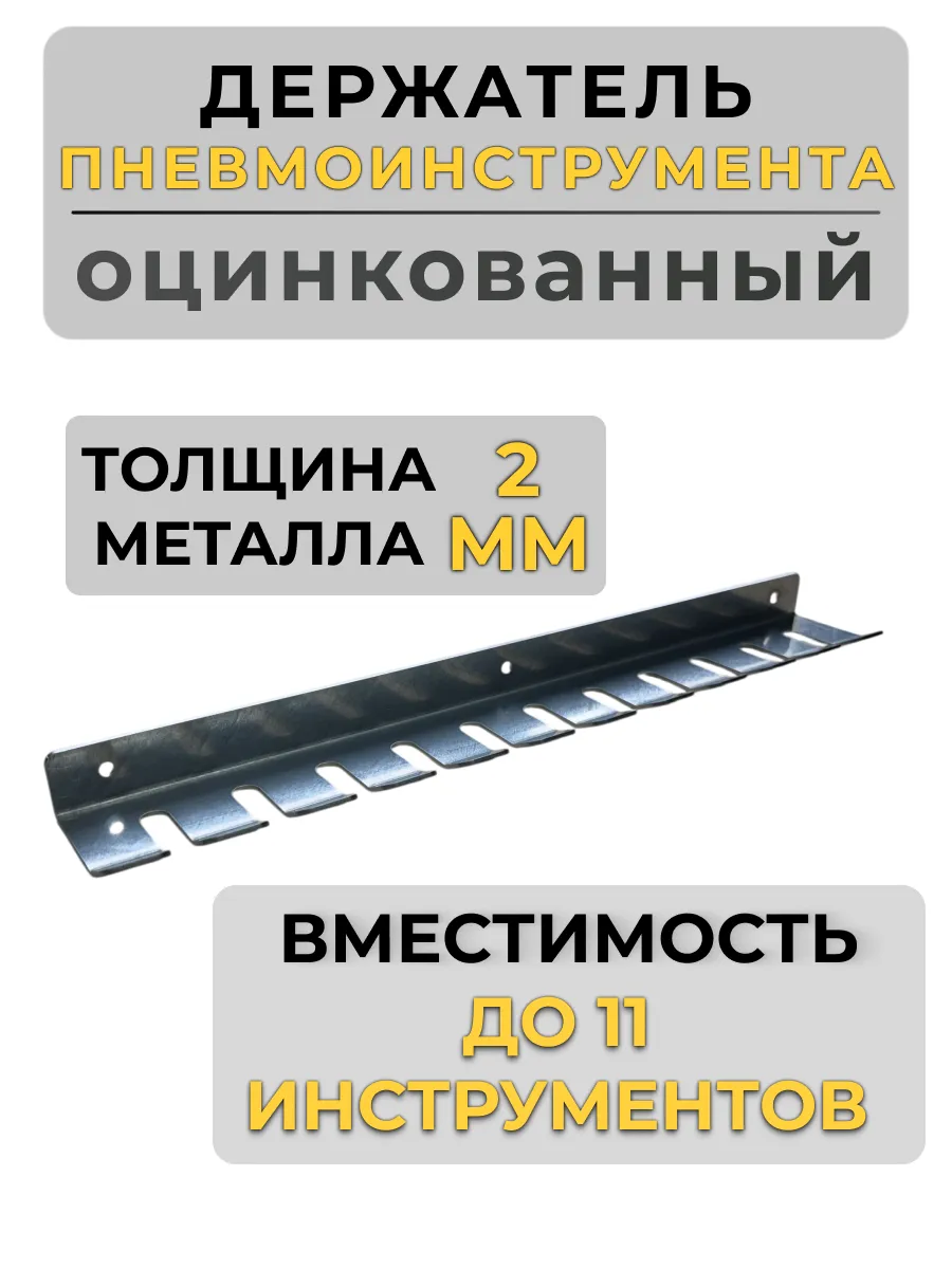 Держатель пневмоинструмента, оцинкованный