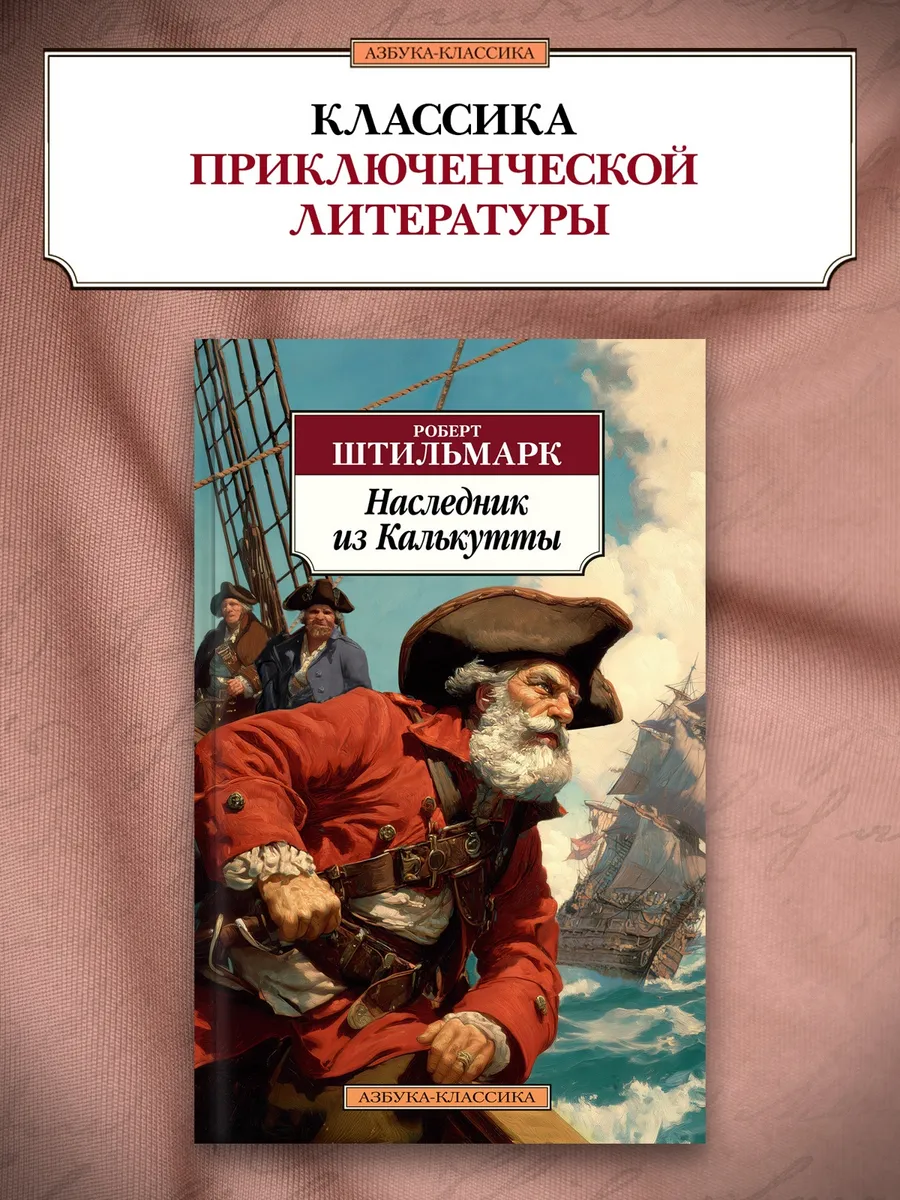 Наследник из Калькутты
