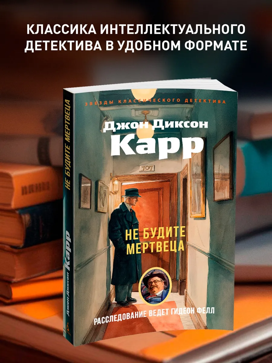 Не будите мертвеца