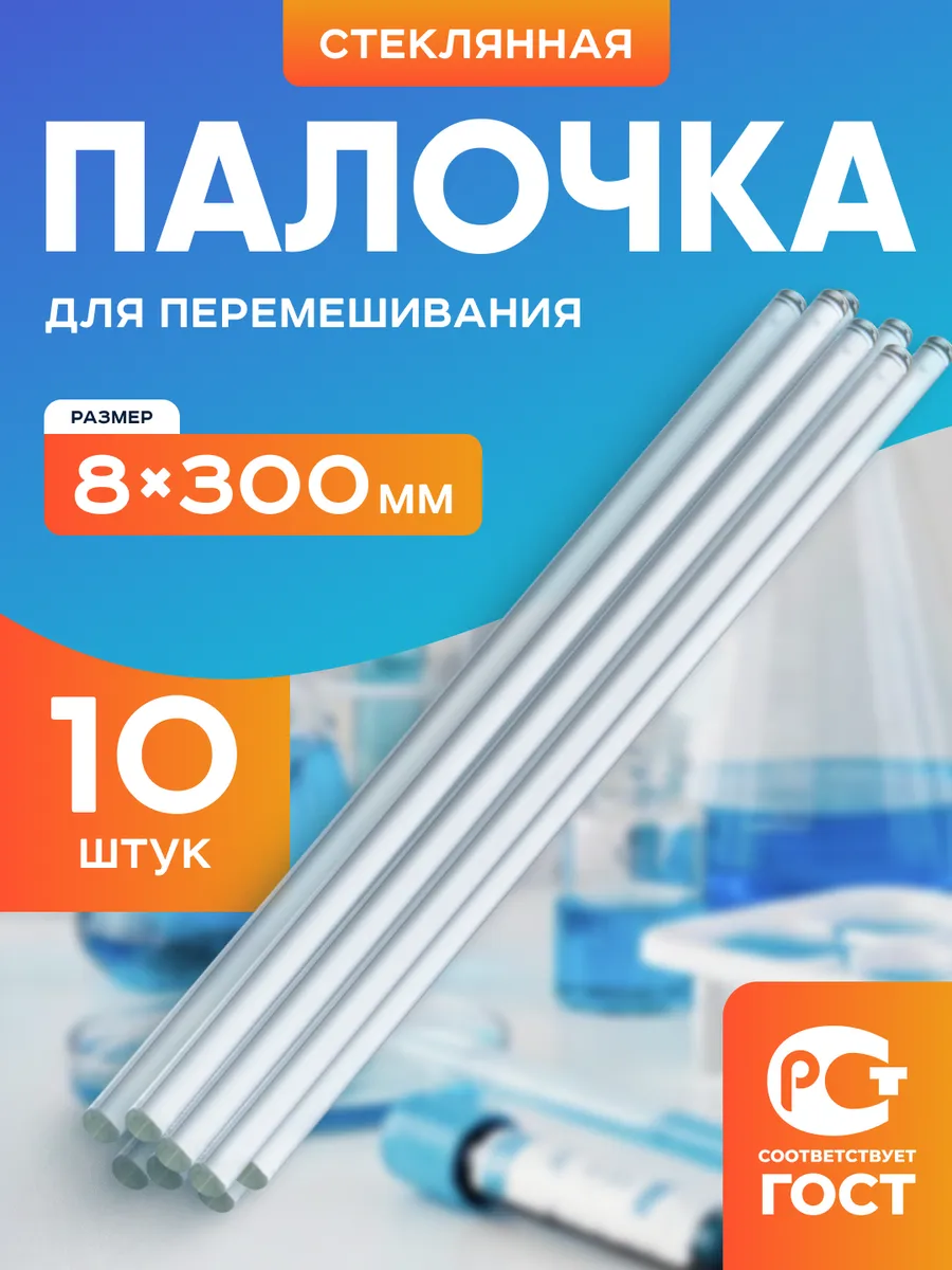 Палочки стеклянные для перемешивания 8х300 мм 10 шт