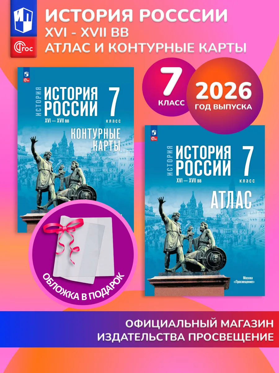 История России 7 класс Комплект Атлас и контурные карты 2026