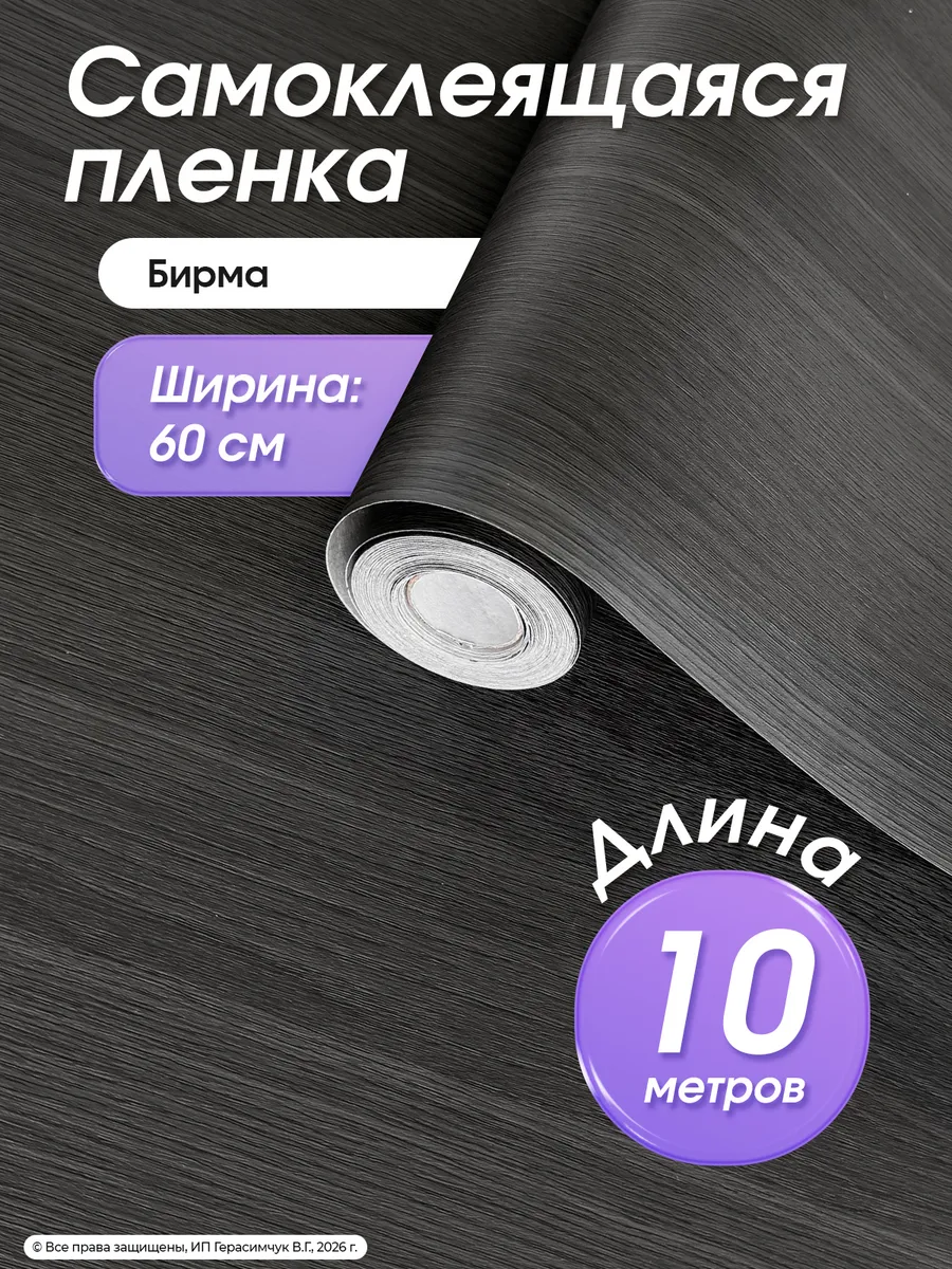 Пленка самоклеящаяся для мебели 60см*10м ПВХ