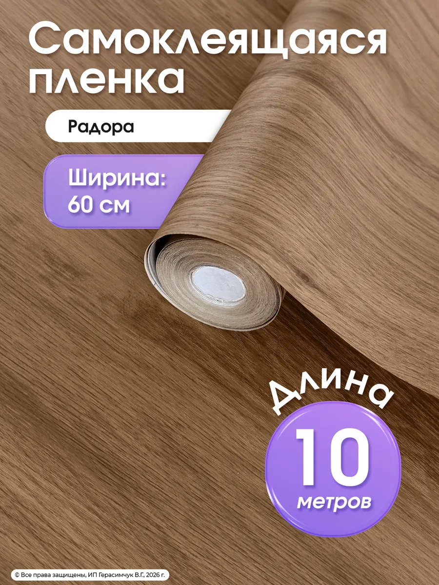 Самоклеящаяся пленка под дерево для мебели 60см*10м ПВХ