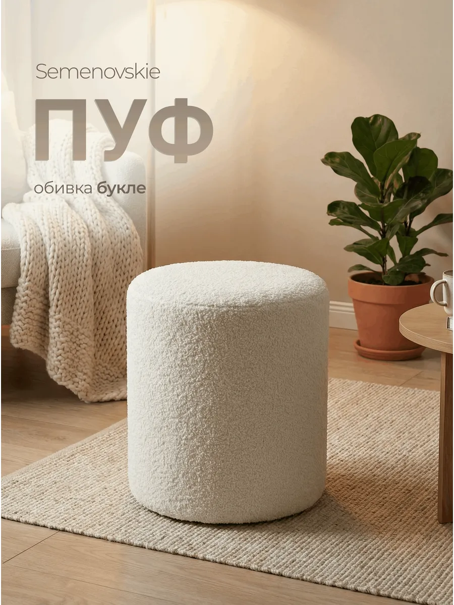 Пуф для дома букле