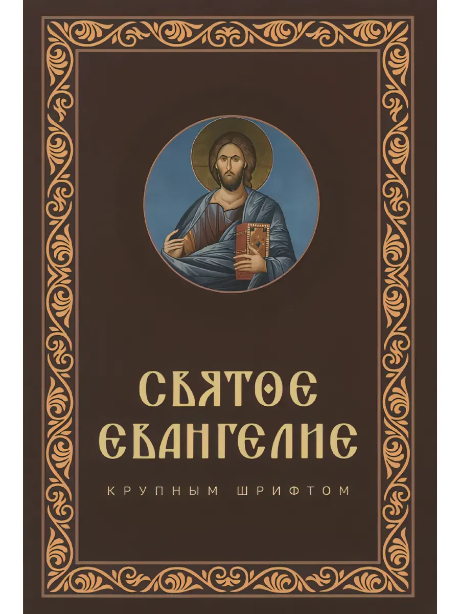 Святое Евангелие крупным шрифтом