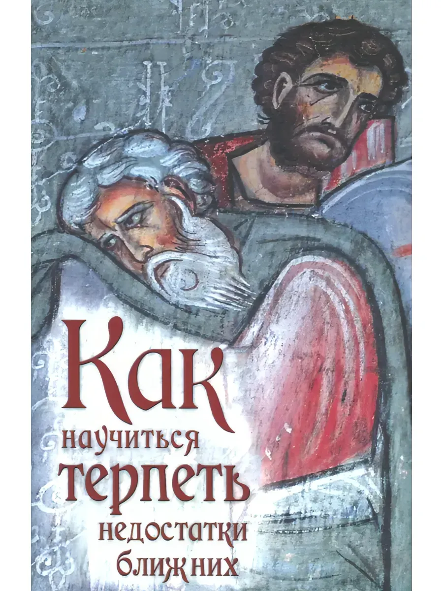 Как научиться терпеть недостатки ближних