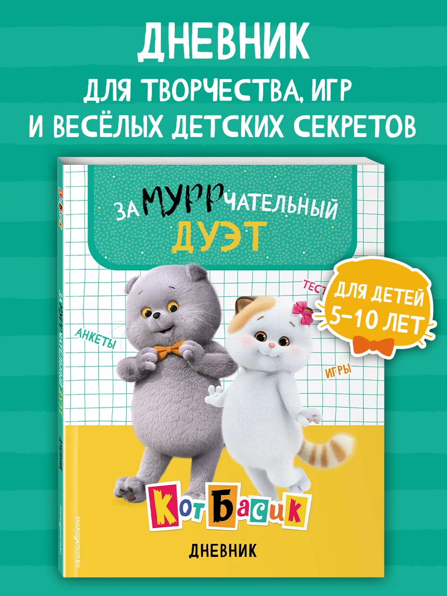 Кот Басик. Дневник. Замурррчательный дуэт