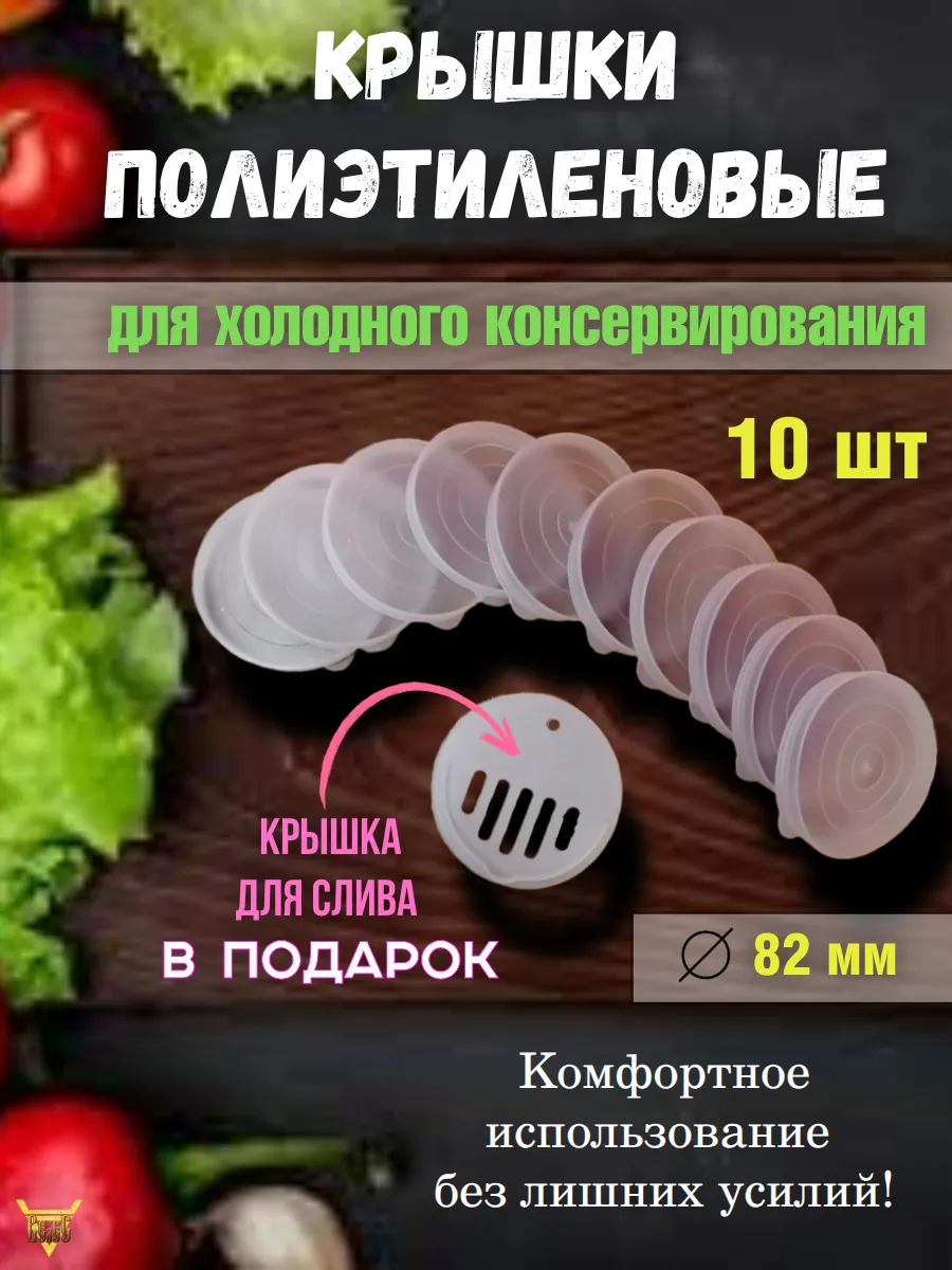 Крышки полиэтиленовые для холодного консервирования 10 шт