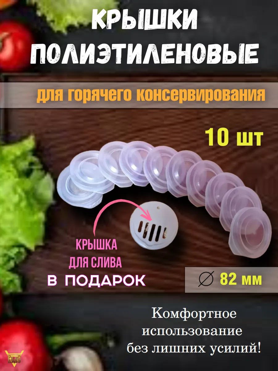 Крышки полиэтиленовые для горячего консервирования 10 шт