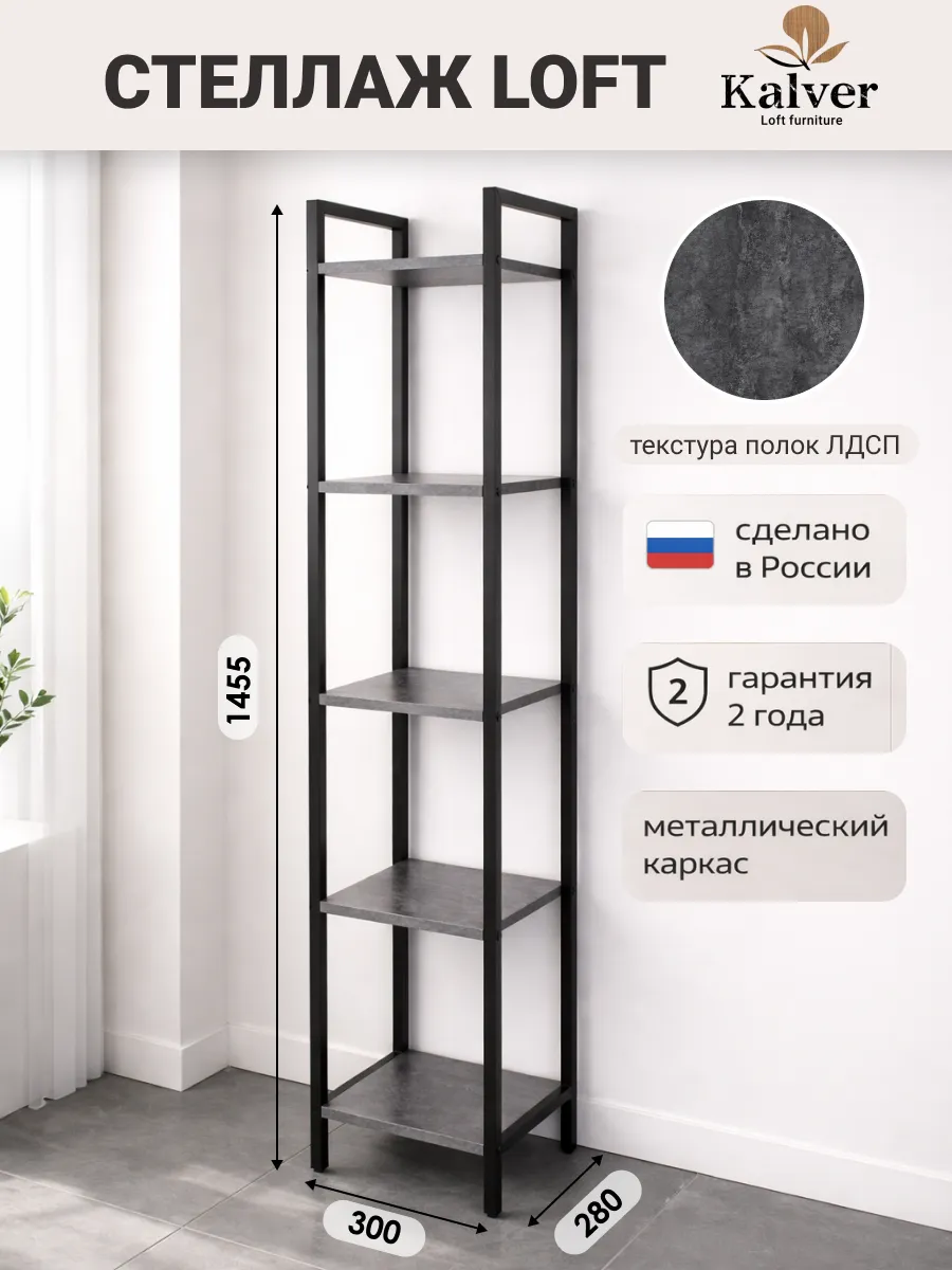 Стеллаж напольный 5 полок, 30 см. Цемент темный