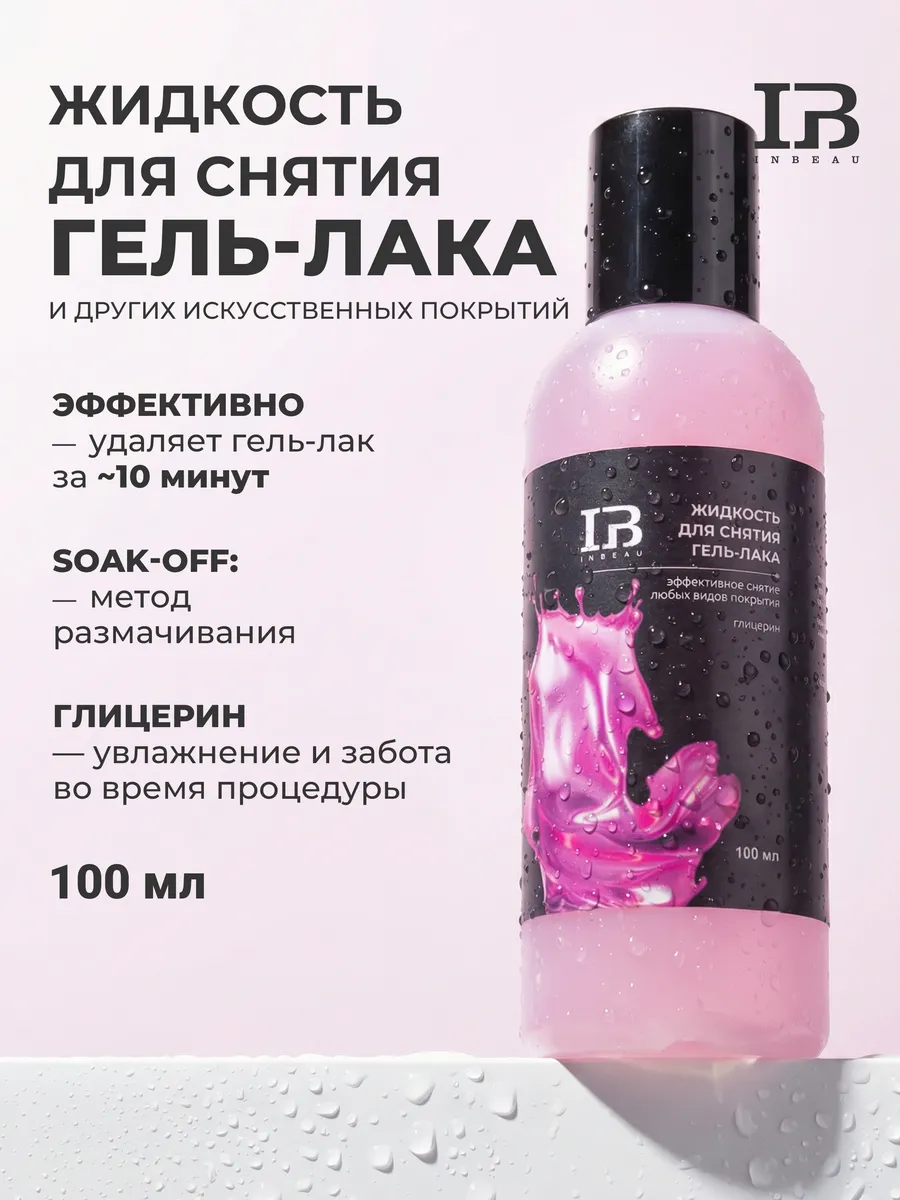 Жидкость для снятия гель лака и шеллака