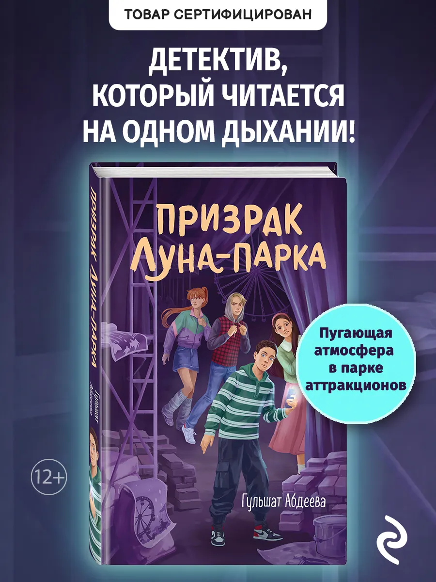 Призрак Луна-парка. Детектив для подростков