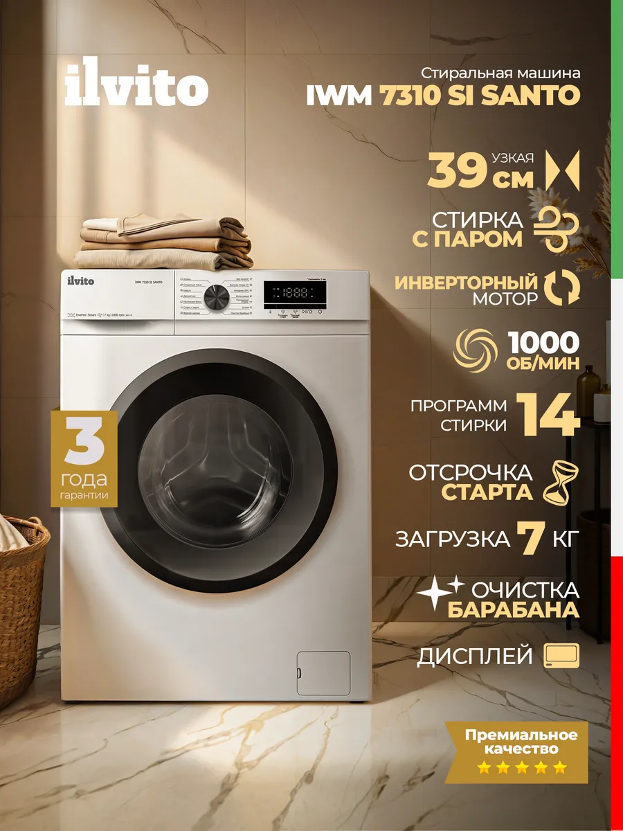 Стиральная машина автомат IWM 7310 SI SANTO инвертор, пар