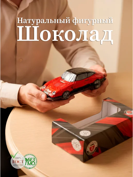 Золотое Правило Шоколадный подарочный автомобиль (темный) 150гр, 150 г