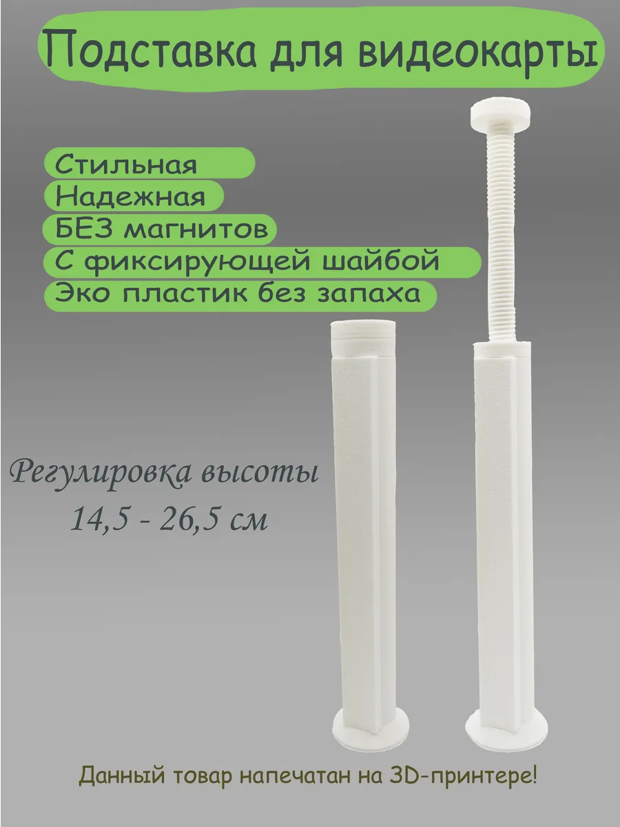 Подставка для видеокарты белая 145 - 265 мм