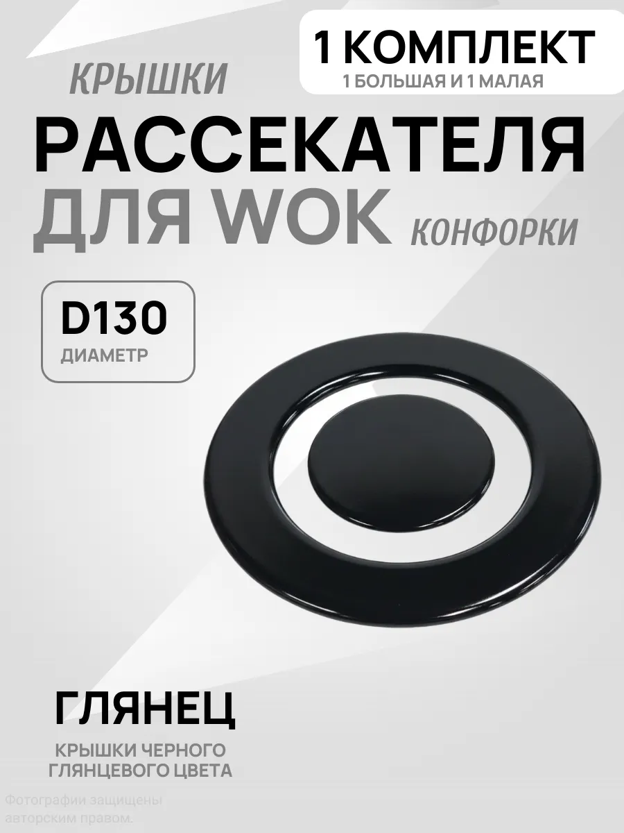 Крышка рассекателя для WOK конфорки