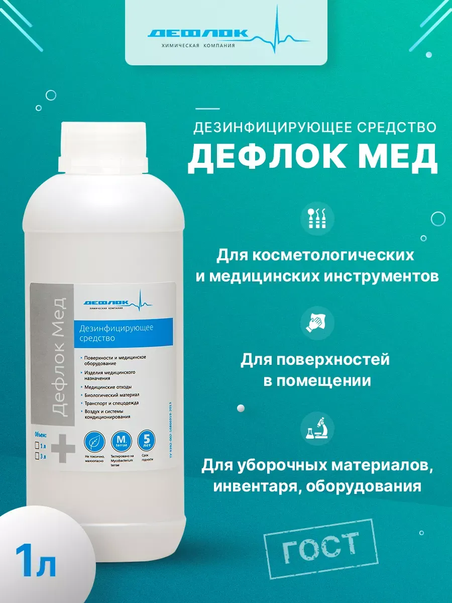 Универсальное дезинфицирующее средство Дефлок Мед 1 л