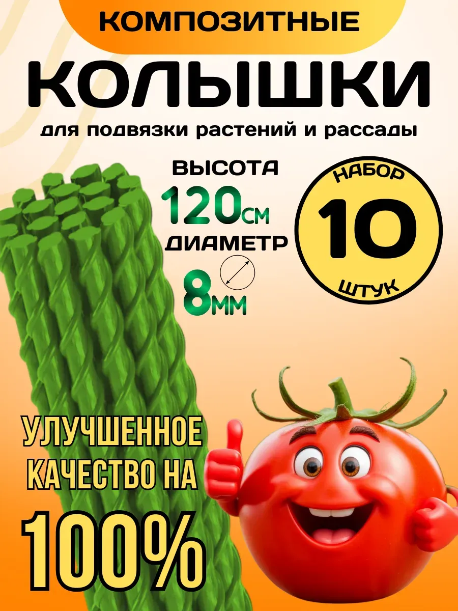 Опора для растений Колышки садовые композитные для растений