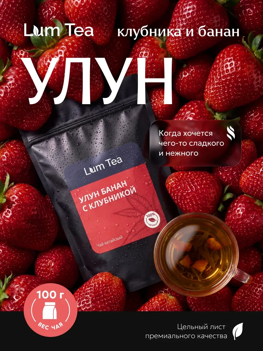 Китайский чай молочный улун с клубникой и бананом 100 гр
