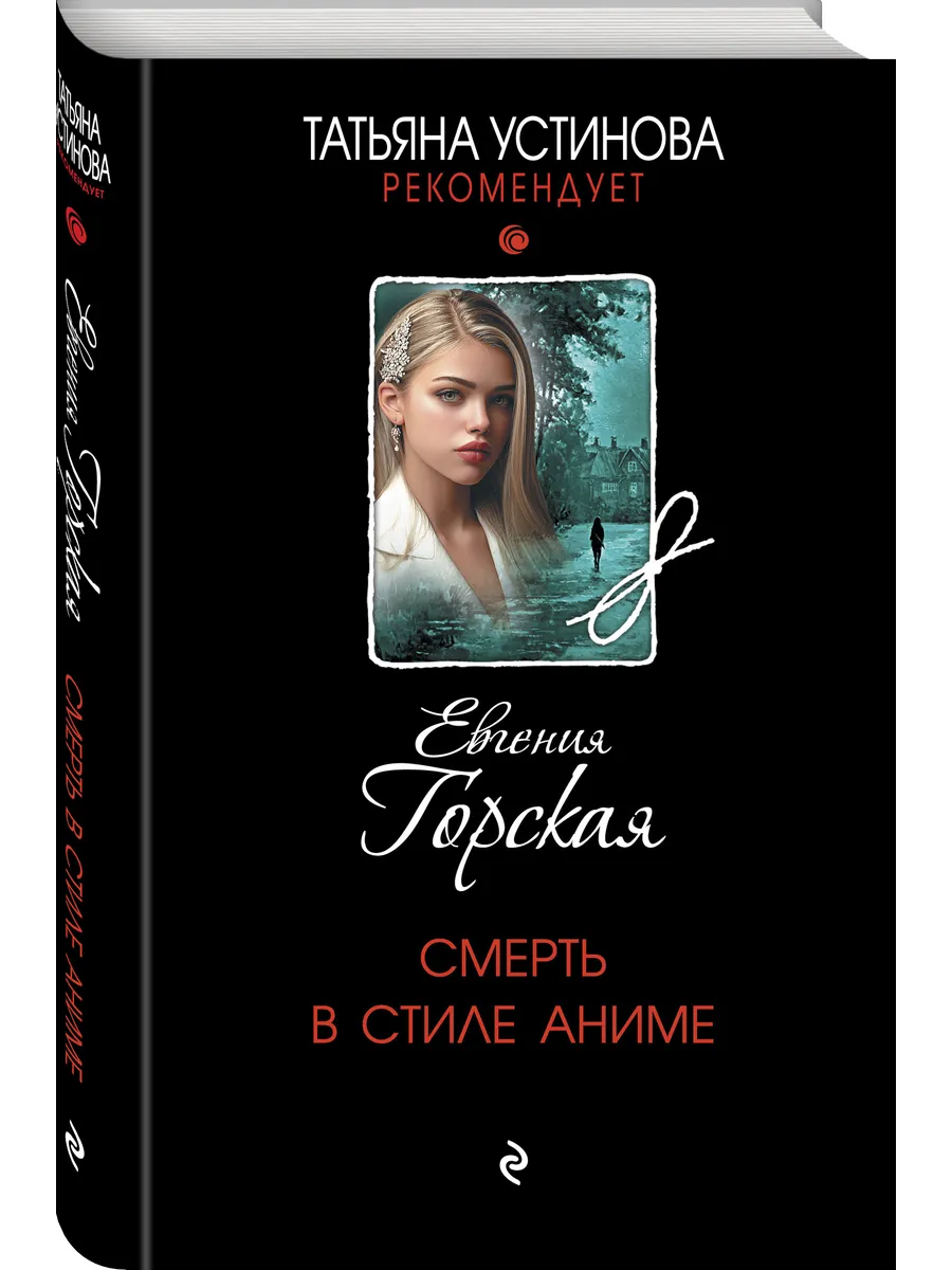 Смерть в стиле аниме