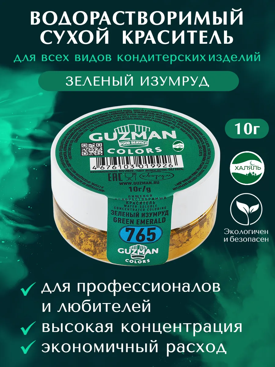 Краситель пищевой водорастворимый Зеленый Изумруд