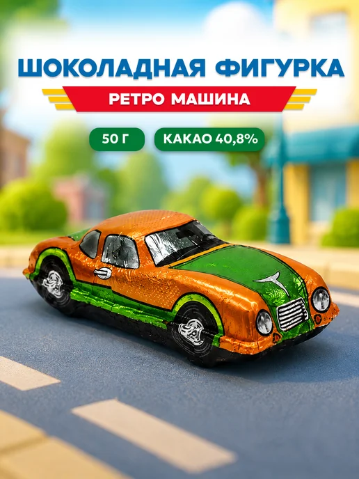 Золотое Правило Шоколадная ретро машина — сладкий подарок автолюбителю 50гр, 50 г