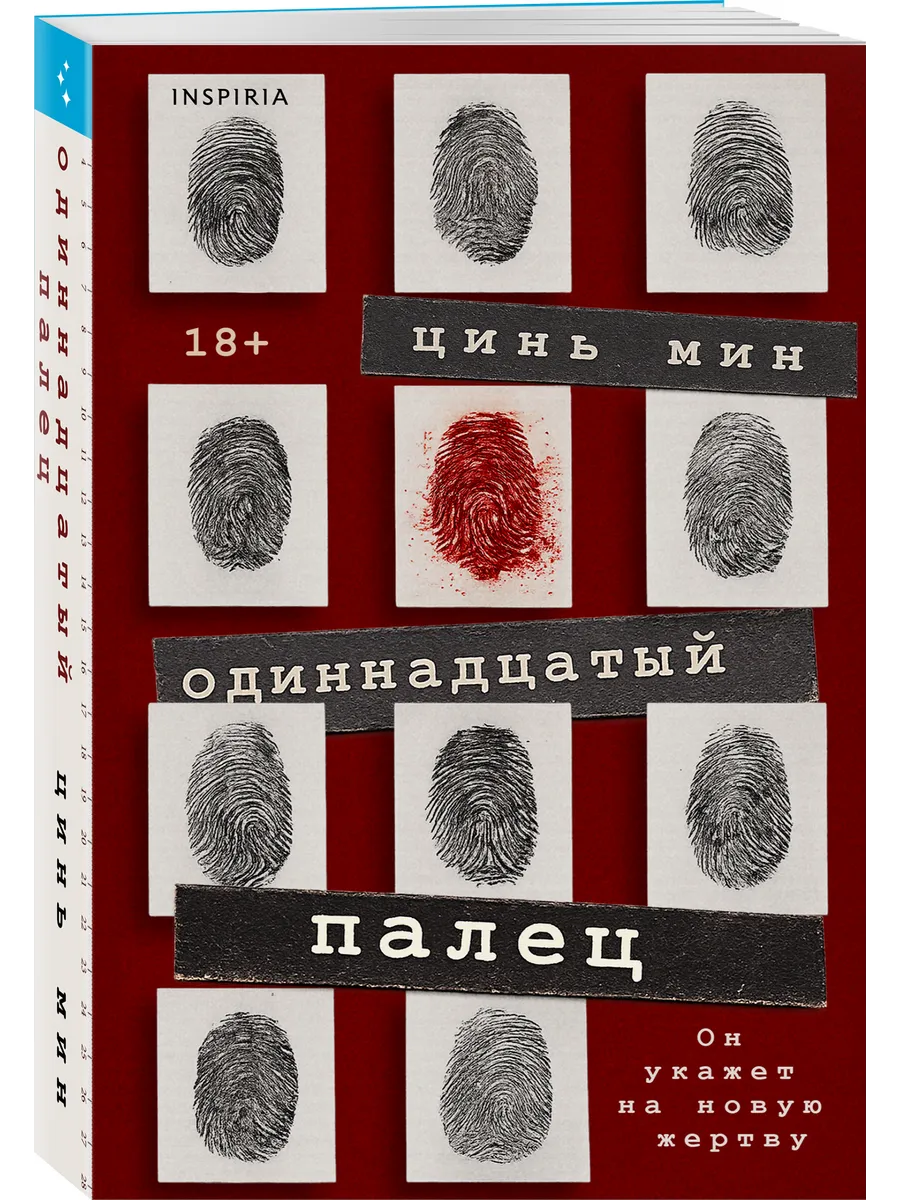 Одиннадцатый палец
