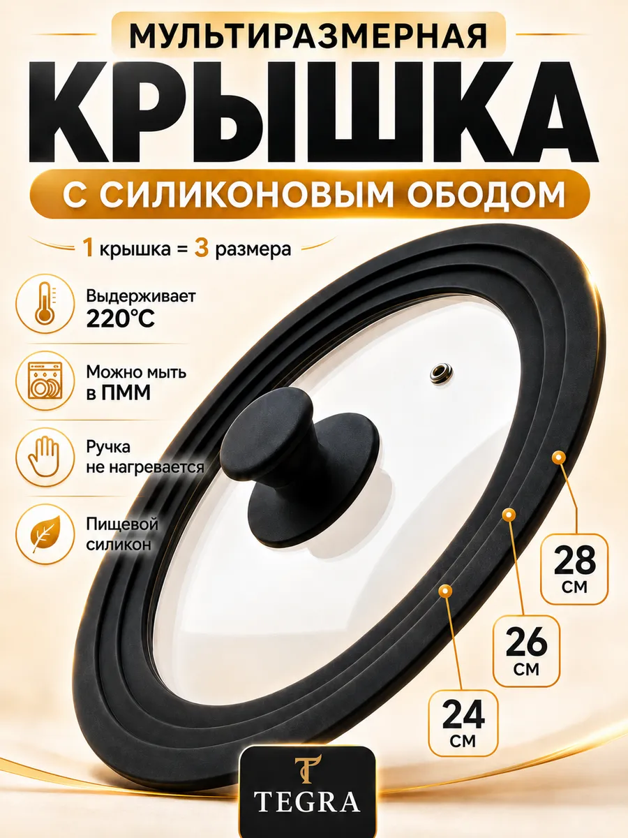 Крышка универсальная 24-26-28 см для сковороды