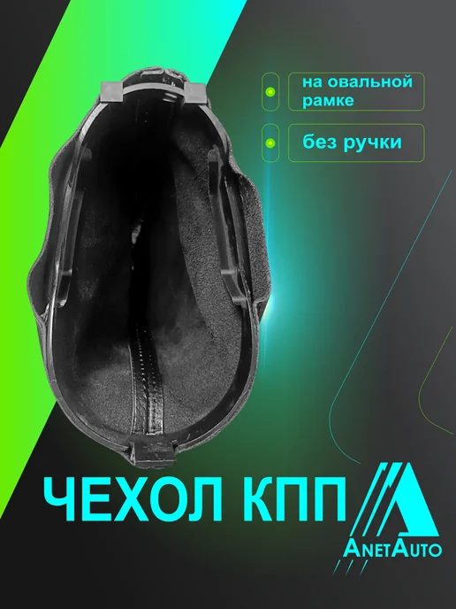 AnetAuto Чехол КПП для а м Largus, Reno Logan натуральная кожа, черный, фото 2