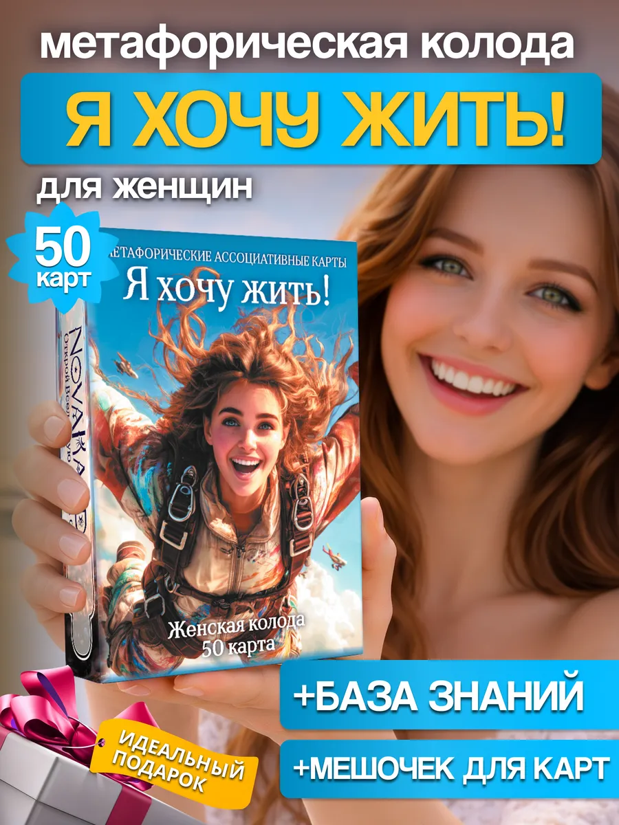 Метафорические ассоциативные карты Я ХОЧУ ЖИТЬ