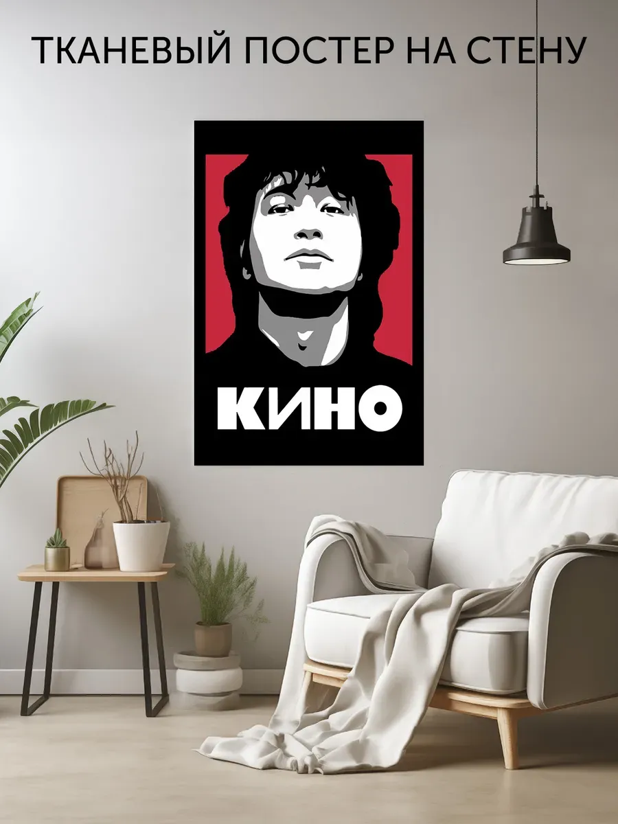 Тканевый постер с принтом Виктор Цой