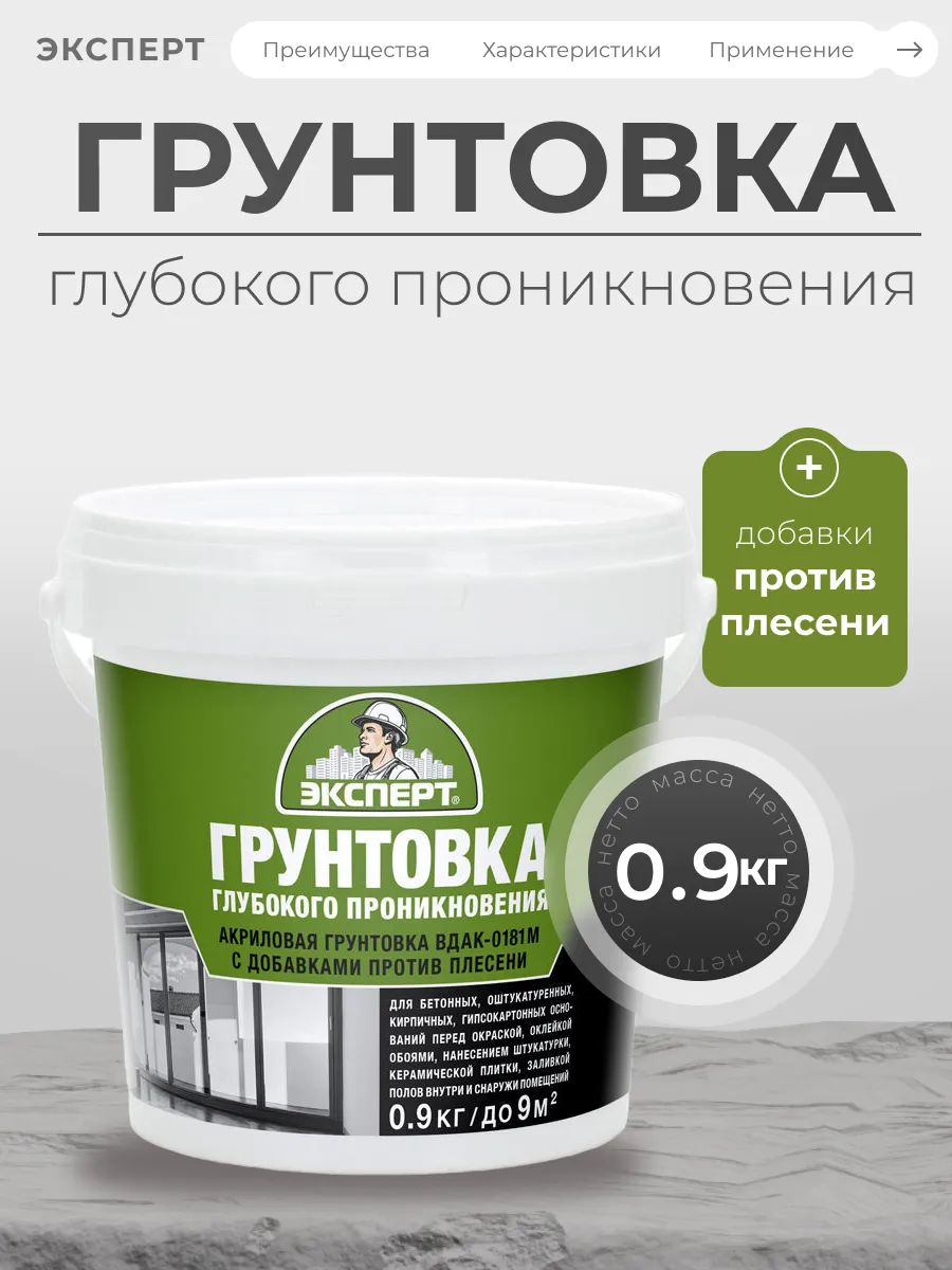 Грунтовка глубокого проникновения 0,9 кг
