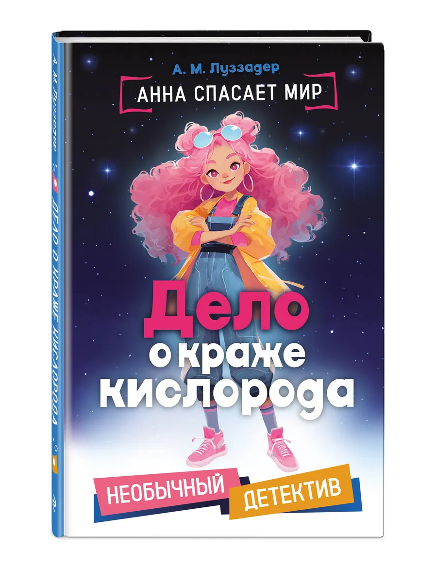 Дело о краже кислорода. Детектив для детей