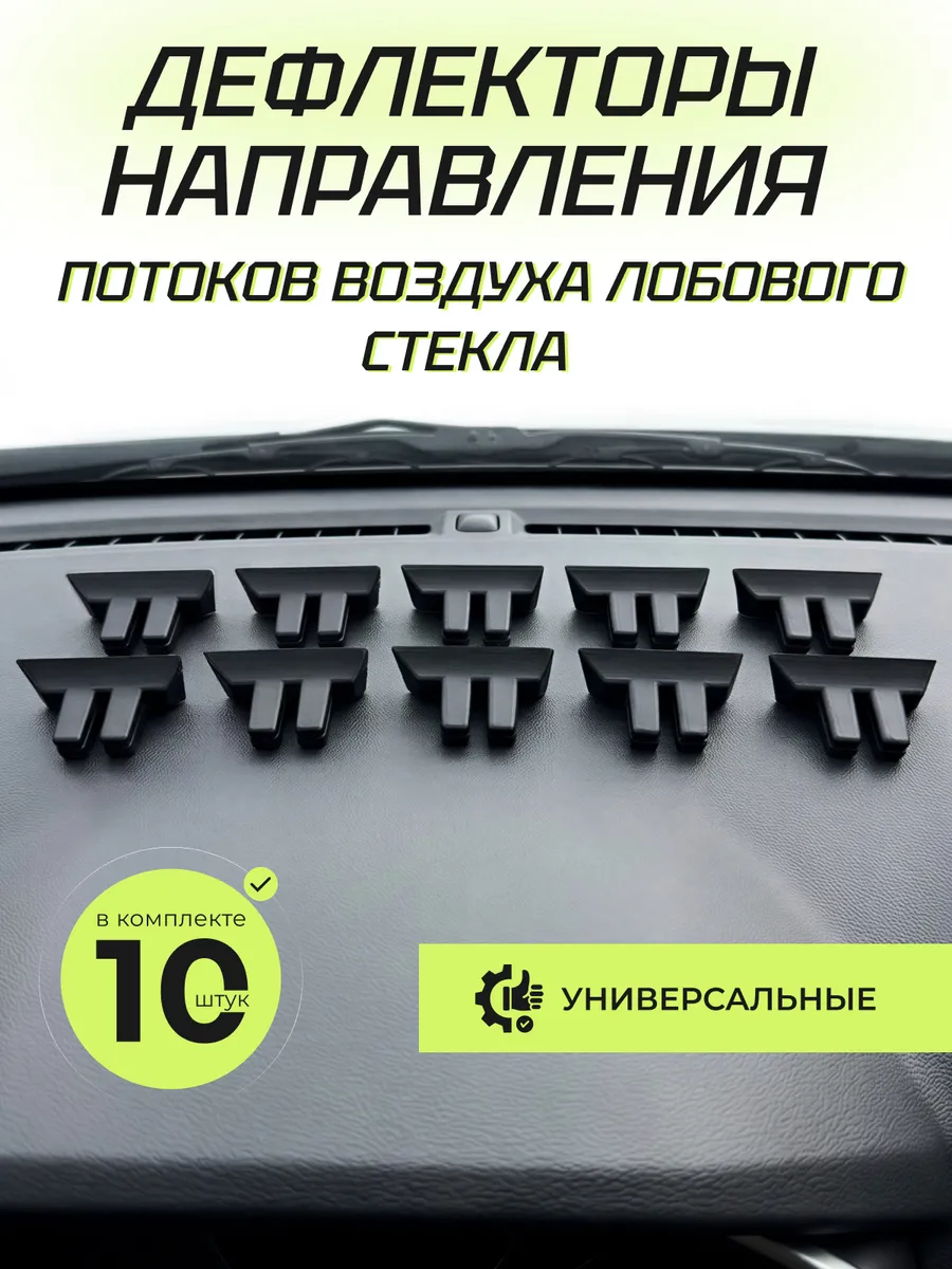 Дефлекторы направления потоков воздуха лобового стекла