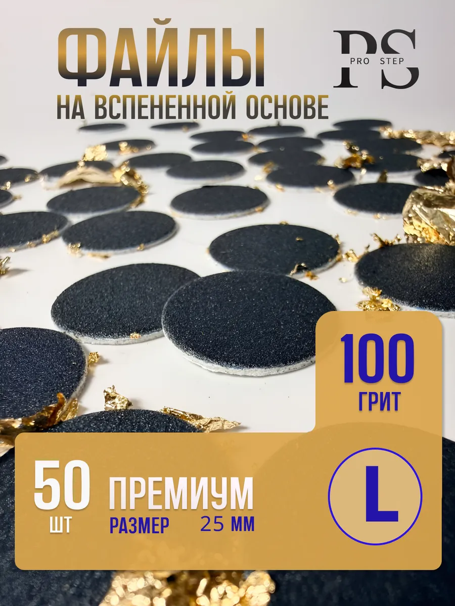 Сменные файлы ПРЕМИУМ для Смарт диск L 100 грит