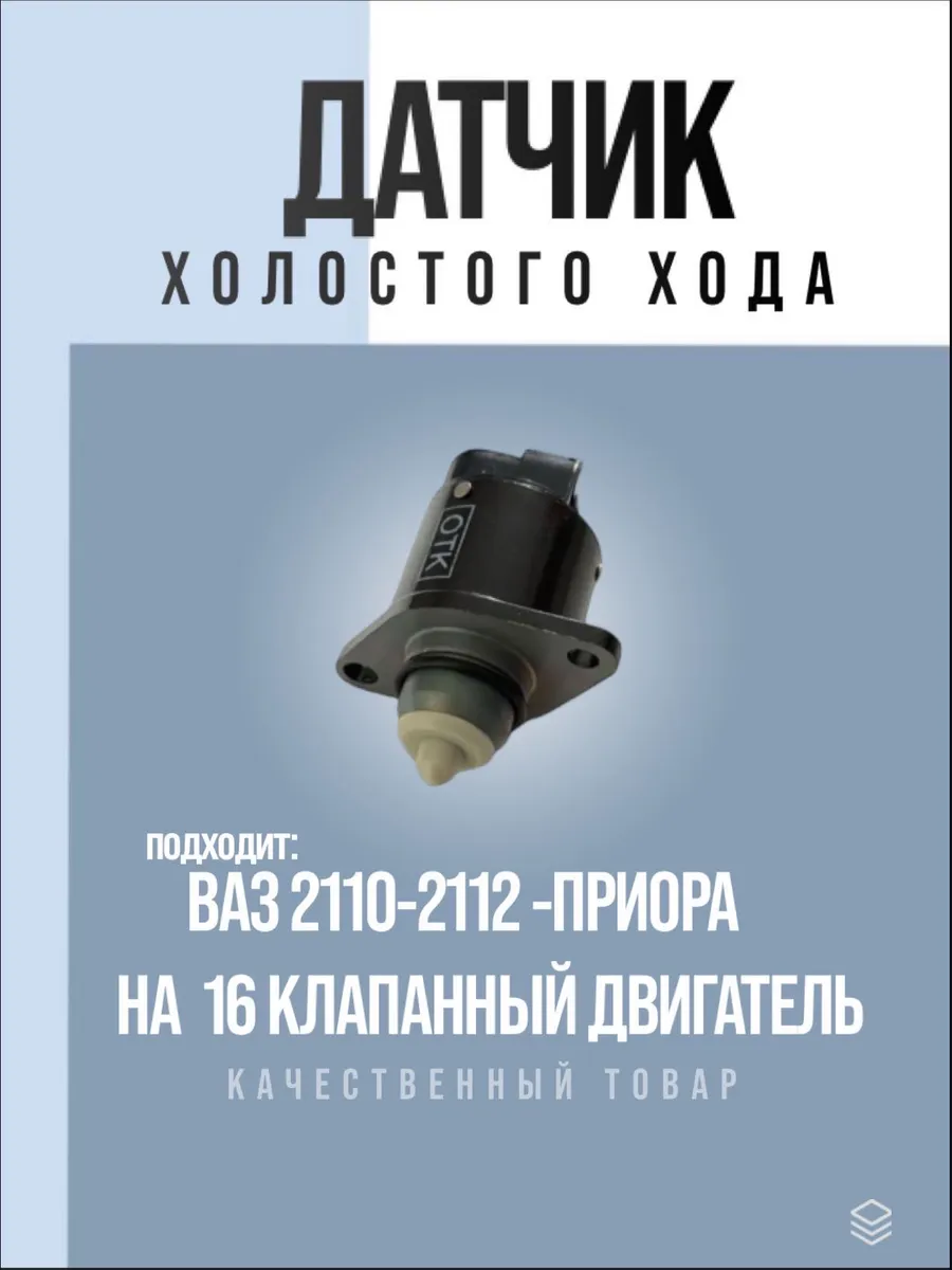 Датчик холостого хода ваз 2110-2112 Приора