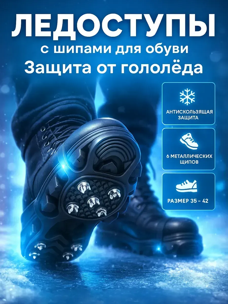 Антискользящие накладки на обувь, ледоступы