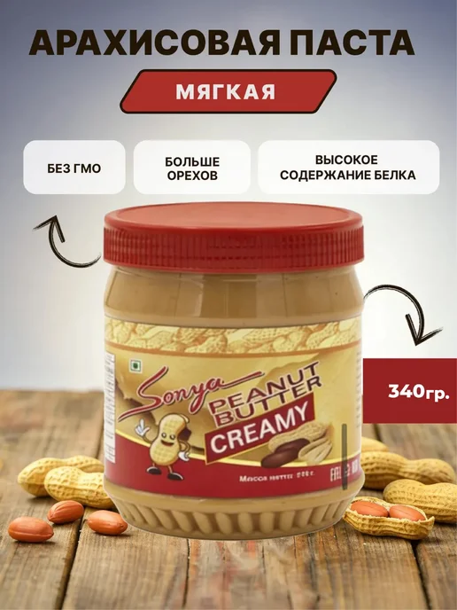 Sonya/Peanut butter Арахисовая паста мягкая, 510 г, 340 г