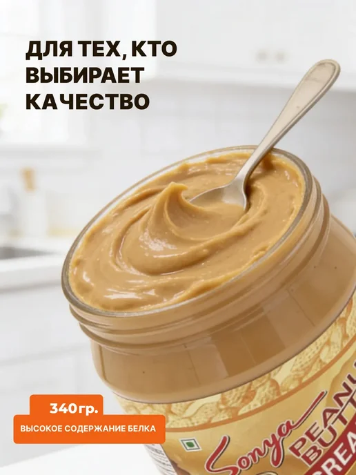 Sonya/Peanut butter Арахисовая паста мягкая, 510 г, 340 г, фото 2