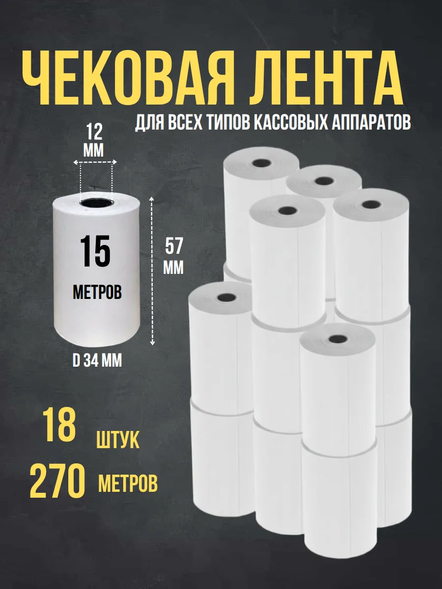 Кассовая Чековая лента 57 мм для терминала, 18 шт