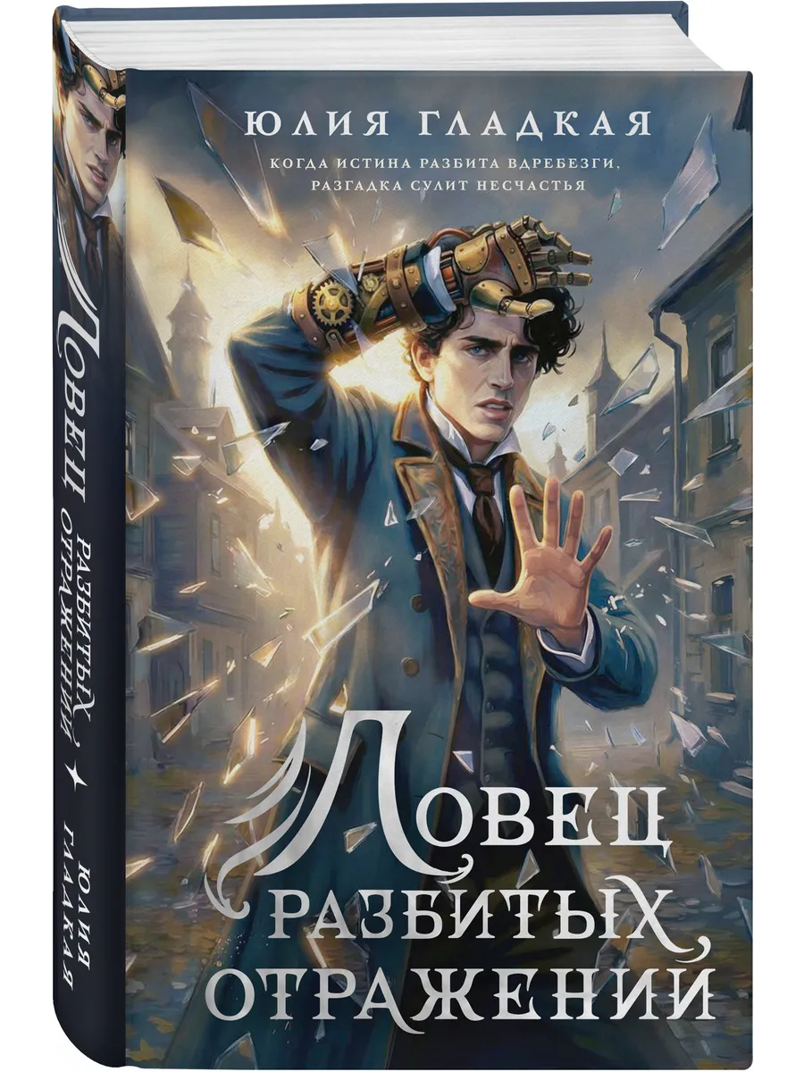 Ловец разбитых отражений (#2)