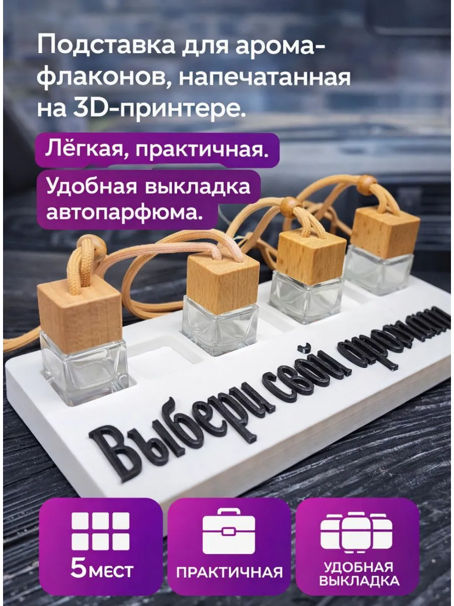 Стенд-полка для автопарфюма 5 мест