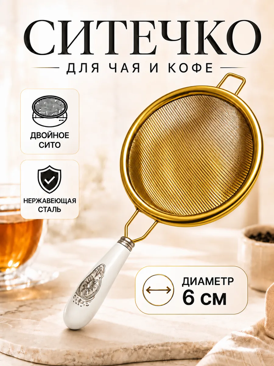 Ситечко для чая и кофе 6 см