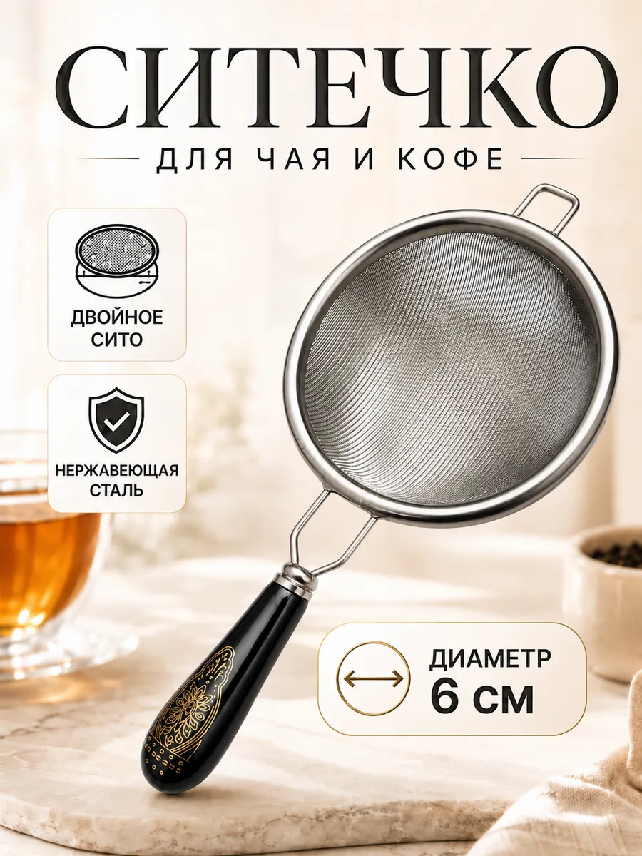 Ситечко для чая и кофе 6 см