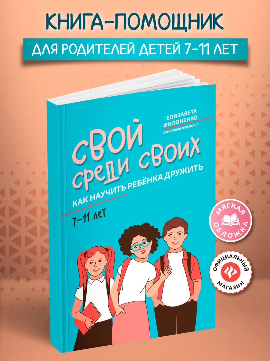 Свой среди своих Мягкая обложка