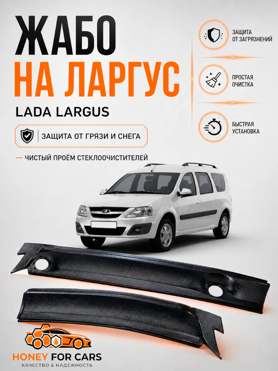 Накладка в проём стеклоочистителей (Жабо) на Ларгус