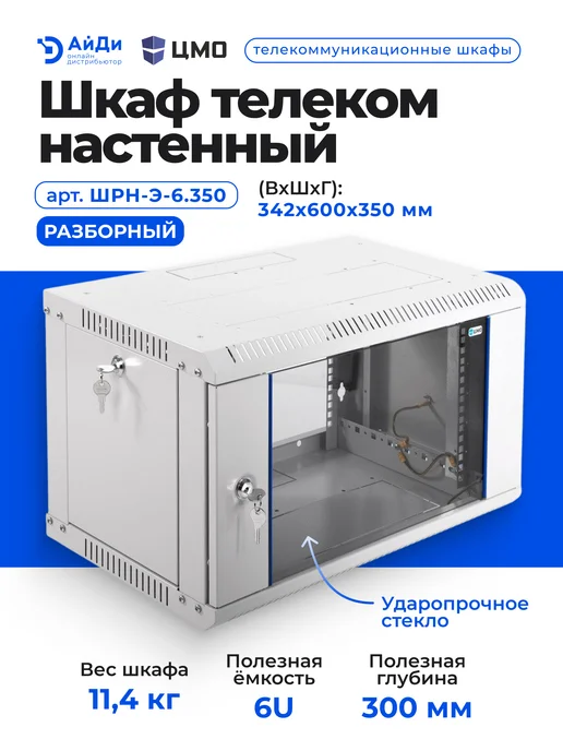 ЦМО Шкаф для сетевого оборудования 6U компактный, серый, фото 2