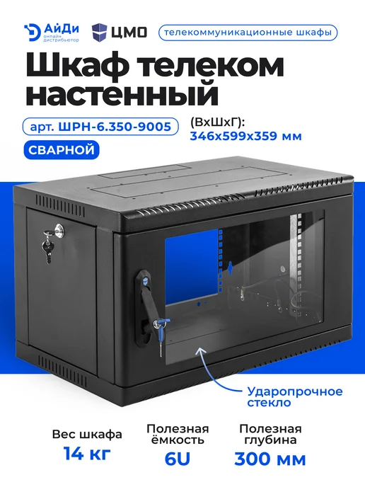 ЦМО Шкаф телеком настенный 6U стекло, черный, фото 2