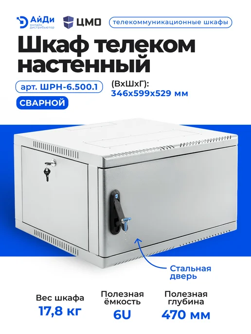 ЦМО Шкаф телекоммуникационный 6U сварной 529 мм, серый, фото 2